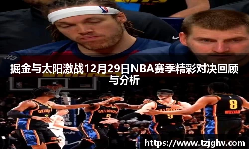 掘金与太阳激战12月29日NBA赛季精彩对决回顾与分析