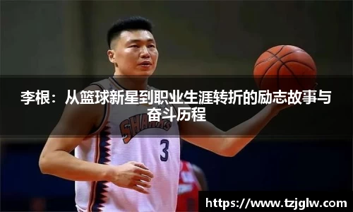 李根：从篮球新星到职业生涯转折的励志故事与奋斗历程
