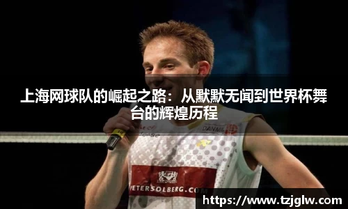 上海网球队的崛起之路：从默默无闻到世界杯舞台的辉煌历程