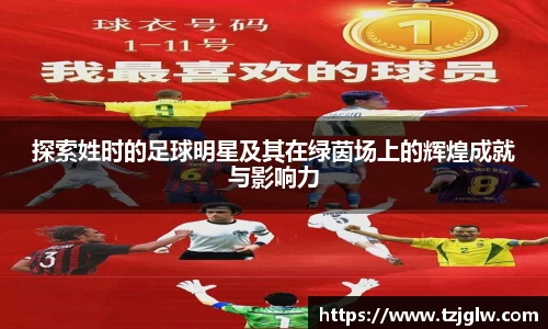 探索姓时的足球明星及其在绿茵场上的辉煌成就与影响力