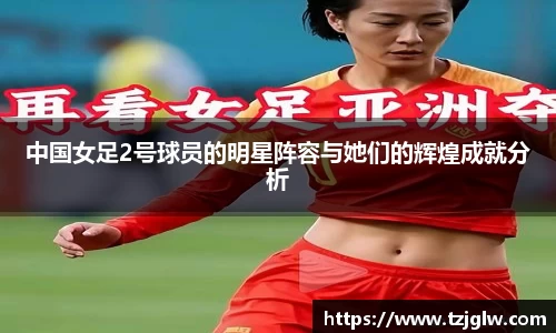 中国女足2号球员的明星阵容与她们的辉煌成就分析