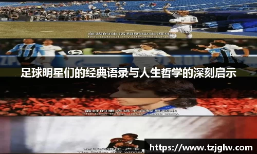 足球明星们的经典语录与人生哲学的深刻启示
