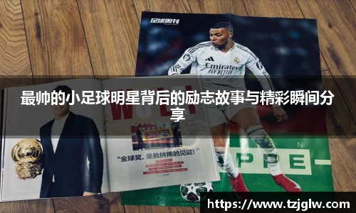 最帅的小足球明星背后的励志故事与精彩瞬间分享