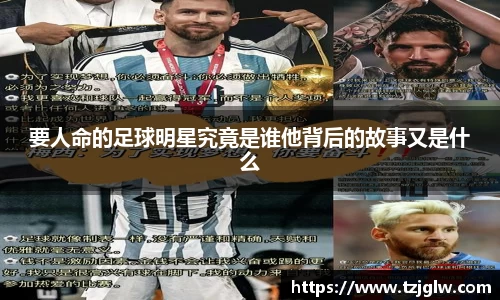 要人命的足球明星究竟是谁他背后的故事又是什么