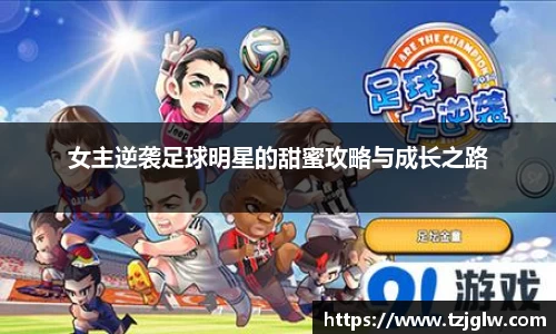 女主逆袭足球明星的甜蜜攻略与成长之路